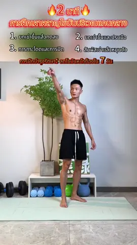 2 นาที การฝึกเผาผลาญไขมันบริเวณแกนกลาง#finess #ฟิตเนส #tiktokการกีฬา 