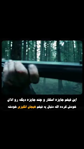 ⬇️توضیحات فیلم داخل کپشن↩️ | نام فیلم : از گور برخاسته | ژانــر: ماجراجویی،درام،هیجان انگیز | محصول: آمریکا،هنگ کنگ،تایوان | امتیاز: 8 | سال ساخت: 2015 | زبان فیلم: دوبله فارسی،زیرنویس فارسی | مدت زمان: 156 دقیقه  | مناسب سنین: 17+ | بازیگران: #Leonardo #DiCaprio خـــلاصـــــه داســــتــــان: بعد از حمله سرخپوست ها به آمریکایی هایی که در حال قاچاق پوست بودند، آمریکایی ها مجبور به فرار می شوند. گلس با بازی لئوناردو دی کاپریو همراه با پسر دورگه اش که چندان میان سفیدپوست ها محبوب نیست، راهنمایی گروه قاچاقچی ها را بر عهده می گیرد. اما با حمله یک خرس به گلس اوضاع کاملا بهم می ریزد و ... °°°°°°°°°°°°°°°°°°°°°°°°°°°°°°°°°°°°°°°° [ I DO NOT OWN THE RIGHTS TO THE MOVIE OR THE MUSIC. ALL RIGHTS BELONG TO THEIR  any Condition of Use. Copyright Disclaimer Under Section 107 of Copyright Act 1976, allowance is made for fair use for purposes such as criticism, comment, news reporting, teaching, scholarship, and research. ]⁣⁣⁣⁣⁣⁣⁣⁣⁣⁣⁣⁣⁣⁣⁣⁣⁣⁣⁣⁣⁣⁣⁣⁣⁣⁣⁣⁣⁣⁣⁣⁣⁣⁣⁣⁣⁣⁣⁣⁣⁣⁣⁣⁣⁣⁣⁣⁣⁣⁣⁣⁣ #اسکار#بهترین#فیلم#برترین #از ‌گور برخاسته 