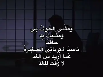 ومشى الخوف بي!( القناة بايو) #ايهم#ايهمو#محمود_درويش #شعرب#كتاباتب#اقتباساتy#foryoupage #fypl#explorey#foryou