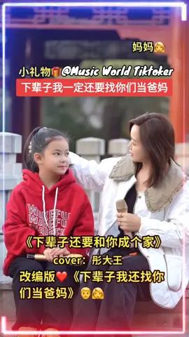#下辈子还要找你们当爸妈🥰 #热门歌曲 #Tiktok #Topmusic 