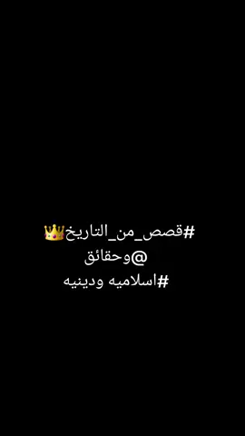##قصص_من_التاريخ👑  @وحقائق #اسلاميه ودينيه