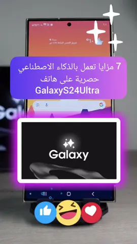 7 مزايا تعمل بالذكاء الاصطناعي حصرية في هاتف 📱 #سامسونج #جالكسي  #GalaxyS24Ultra  #withgalaxy  #تقنية#ابل #ايفون  #سامسونج  #جالكسي  #السعودية  #السعوديه  #ترند  #ترند_تيك_توك  #العراق  #قطر  #اكس  #اكسبلور  #اكسبلورexplore  #الش  #الشعب_الصيني_ماله_حل😂😂  #الشعب_الصيني_ماله_حل  #عمان  #الامارات  #دبي  #مصر