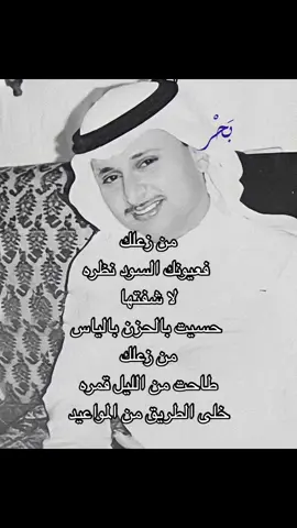 من زعلك #بحر #عبدالمجيد_عبدالله #من_زعلك #explore #4u #viral 