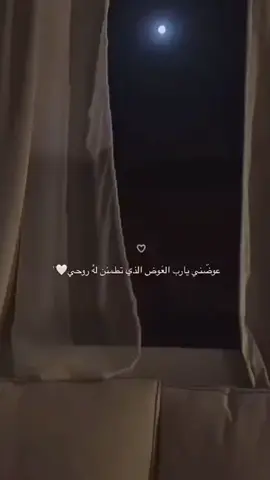 عوضني يارب العوض الذي تطمئن له روحي🥺