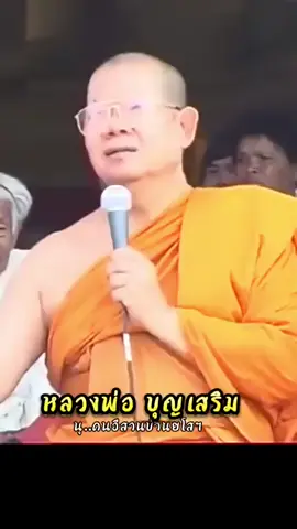 บุญอยู่ใส #บุญอยู่ใส #ธรรม #หลวงพ่อบุญเสริม 