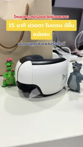 #นวดตา #เครื่องนวดตา #นวดกดจุด #ปวดหัว #ปวดตา #ไมเกรน #innohealth #innoeye 