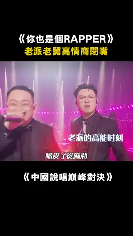 #中國說唱巔峰對決 #派克特 #寶石GEM 全程高能整治哈圈 #你也是個Rapper #說唱 #綜藝 #音樂 #推 #推薦 #我要上推薦 #variety #music #fy #fyp #foryou #foryoupage #iqiyi #中国说唱巅峰对决