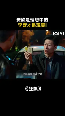 人民警察的理想（李響），就是為了人民安心（安欣）！#狂飆  #張譯  #李健  #推  #推薦  #我要上推薦  #影視  #drama  #cdrama  #fy  #fyp  #foryou  #iqiyi