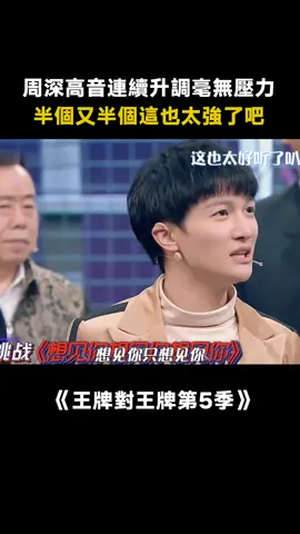 #周深 《想見你想見你想見你》半個又半個，他到底有多少個半個！！#王牌對王牌第5季 #賈玲 #想見你想見你想見你 #綜藝 #音樂 #推 #推薦 #我要上推薦 #variety #music #fy #fyp #foryou #foryoupage #iqiyi #王牌对王牌5