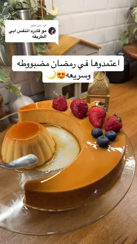 الرد على @َ بشروني اذا طلعت اكسبلور بنزلكم وصفات لذيذه وسهله😍🌙 #الشعب_الصيني_ماله_حل😂😂 #اكسبلور #رمضان #fypシ #fyp #اكسبلورexplore #foryou 