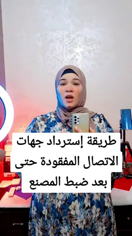 طريقة إسترداد جهات الاتصال المفقودة حتى بعد ضبط المصنع#تعلم_على_التيك_توك #تكنولوجيا_المعلومات #techiteasy #technologia #نصائح_تيك_توك 