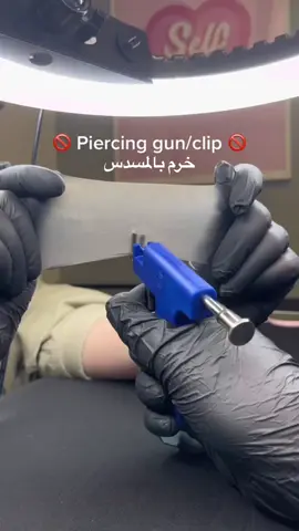 الفرق والاسوء المسدس الحلق نفسه الي راح يدخل الجلد ابداً مو حاد يتلف الانسجه و احتمالية التهابه عاليه ومدة استشفائه اطول عكس الابره سلس بالدخول وما يألم #fyp #foryou #piercing 