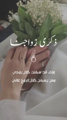 ذكرى زواج سعيد 🥹🫶 #ذكرى_زواج #زواجنا #حبيبي #كل_حب_الدنيا_فقلبي_ليك #زوجي 