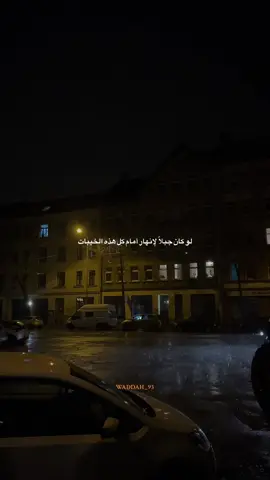 .         -ليتني لم التقِ بهم ، ليتهم كانو غُرباء إلى الآن🖤. #fypシ゚ #viral #foryou #berlin #keşfet #deutschland🇩🇪 #السعودية #العراق #عبارات #مسلسلات_تركية #ukraine #albania #خيبه 