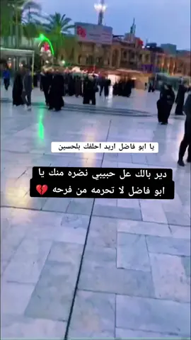#دخيلك_يابوفاضل_احفضلي_حبيبي_عمار_ولاتحرمه_من_فرحه_لاتخلي_تعبان💔🥺