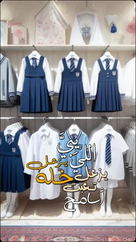 #CapCut school Uniform Saudi Arabia mariyulalnoor@gmail.com #saudiarabia #uniform #school 