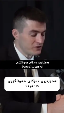 MASAAD یان CIA کامیان باشترن#foryoupage #virall #foryou #kurdistan #iraq #massad #cia #kurdistan 