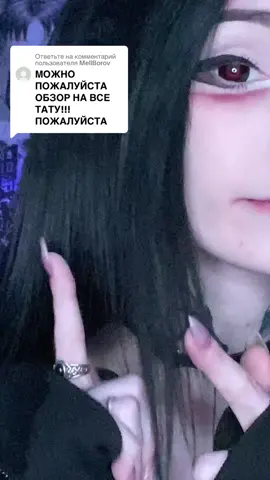 Ответ пользователю @MellBorov #обзортату #fakebody #девушкавтату #fypme #нефор 