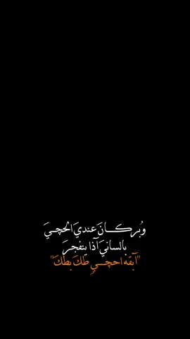 #CapCut  . . . . ﮼وبركان،عندي،الحجي🌋✨. . . . #سمير_صبيح #ترند_شاشه_سوداء #قصايد #شعب_الصيني_ماله_حل😂😂 #شعروقصايد #شاشة_سوداء #قوالب_كاب_كات #كرومات_جاهزة_لتصميم #كرومات #ستوريات #تصاميم #foryoupage #explorepage #trend #fypage #fyp #viral #fypシ #capcut #1m 