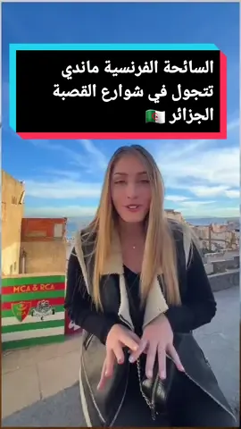👀 **You Won't Believe What Mandy Found in Algiers!** 👀 😎 Mandy is a fearless French explorer 🌍 who loves to discover hidden gems around the world. Her latest destination? The magical Casbah of Algiers, a UNESCO World Heritage Site 🏛️ that's full of history and culture. 👣 Join her as she wanders through the colorful streets 🛤️, filled with the sounds of the Mediterranean 🌊. The Casbah is a maze of secrets and surprises, a peaceful oasis where you can find amazing treasures 🕵️‍♀️. 🎨 See how Mandy interacts with local artisans and enjoys delicious meals in cozy restaurants 🍽️. She'll show you her favorite spots, where you can experience the true beauty and legacy of the Casbah. 🌅 But wait, there's more! Mandy ends her vlog at a stunning restaurant that has a breathtaking view of the bay of Algiers and the city's dazzling white towers. Here, she savors mouthwatering dishes that explode with incredible flavors and aromas 🥘. 🚀 Don't miss this awesome adventure! Like, comment, and share if you loved  #tiktok #القصبة #الجزائر #القصبة_ياخويا_ياخويا #casbahdalger #adventure #جزائري_وافتخر #algeria #france🇫🇷 #القصبة_تراث_عالمي_ #الشعب_الصيني_ماله_حل😂😂 @FouadTour @FouadTour @FouadTour 
