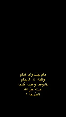 احنه غيَر الله  شبَدينة ؟.