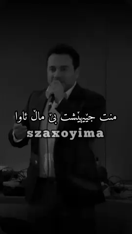 توو ڕویتشتیت منت جێیهێشت بێ ماڵ ئاوا..🖤🌻🌚 #szaxoyima #bilindibrahim #blndibrahem #زاخوو 