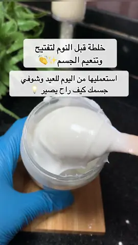 تفتيح وترطيب عميق للجسم✨ @بلوقر لولو #ترطيب_الجسم #ترطيب #تفتيح_الجسم #تنعيم_الجسم #خلطات_العيد #رمضان_يجمعنا #تجهيزات_العيد #خلطة #foryoupage #اكسبلور #foryou #viral 