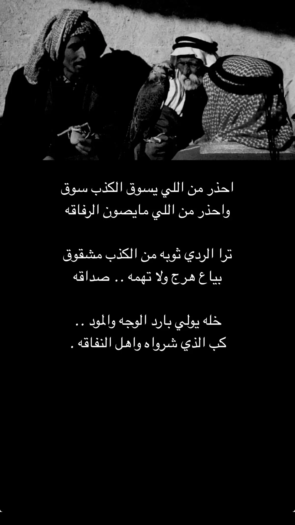 #شايب #اضافه_لايك_كومنت_اكسبلوووررررر🔥🔥 #قصيده_شعر_بوح_كلام_من_ذهب #الخوه_اللي_ماتعزك_لا_تسعى_لها #السنافي_🇶🇦 #لايك_متابعه_اكسبلور #كل_جديد #المجلس_الي_مايرحب_في_قدومك_لا__تجيه 