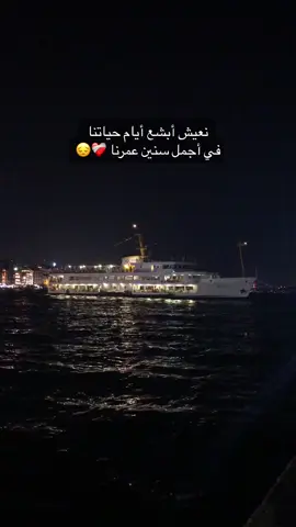 صح !؟.  مين مرتاح !؟ مين مبسوط !؟  #CapCut #slowsuave #unholy #اكسبلور #اسطنبول🇹🇷 #fypシ゚viral #اقتباسات #fypシ #عرب_تيك_توك #turkey #تركيا #explore 