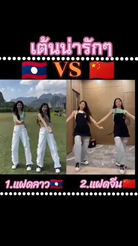 #แฝดลาว🇱🇦 #แฝดจีน🇨🇳 #เต้นน่ารักๆ #สวยน่ารักเช็กชี่ #เต้นติดเทรนด์❤️😍 