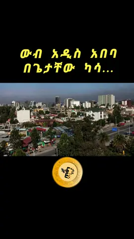 #Getachew Kassa #fyp #following #viral #foryoupage #foryou #ethio-tik-tok #ድምፃዊ ጌታቸው ካሳ... ”መሄዴ ነው እኔ”; “ሳይሽ እሳሳለሁ”; “የብዙሀን እናት” “ትዝታ” “የከረመ ፍቅር”; “አዲስ አበባ”; “እመኛለው”; “እወድሻለው”; “ቀና ብዬ ሳየው” ወዘተ በሚሉ ተወዳጅ ዘፈኖቹ ይታወቃል፡፡ ጌታቸው በወቅቱ ትታወቅ የነበረች “አዝመሪና አዝመሪና” የምትለው ዘፈን በ6 አመቱ ማንጎራጎር ሲጀምር ይዘፍናትና ያስታውሳት የነበረው የመጀመሪያ ዘፈን እንደሆነች ይናገራል። የተወለደው በአዲስ አበባ ከተማ የካ ሚካኤል አካባቢ ሲሆን መርካቶ ደግሞ ያደገባት እና ልጅነቱን ያሳለፈባት ሰፈሩ ናት፡፡ ብዙ ዘፈኖቹን ዜማ የሰራላቸው እራሱ ሲሆን አንዳንድ እውቅና ያተረፉ ዜማዎቹን እንደነ 