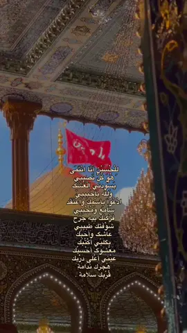 لِلْحُسَيْن أَنَا انْتَمَى  هُوَ كُلُّ نَصِيبِي  يَسُودني الْعُشّگ  وَلِلَّه يَاحَبِيبِيّ  ادْعُوا بِأسْمِك وَاعْتَقَد  سَامِع وَمُجْيبي  فَرَّگتَك بِيه جَرَح  شَوْفَتك طَبِيبِي  عَاشگ وَأَحَبَّك  بگلَبَّي أَكْتُبُك  مَعْشَوگ أَحْسِبُك  عَيْنِي أَعْلَى دَرْبِك  هَجَرَك نَدَامَة  قُرْبِك سَلَامِة . #اباذر_الحلواجي #دعاء_يريح_القلوب #دعاء_يريح_القلوب_ويطمئن_النفوس #اهل_البيت_عليهم_سلام #النبي_محمد_صلى_الله_عليه_و_آله_وسلم #الامام_علي_عليه_السلام #الامام_الحسن_عليه_السلام #الامام_الحسين_عليه_السلام #ابا_الفضل_العباس #اخذي_بيدي_ياام_الحسين #اجيتك_مثقل_ذنوب #حالات_واتس #ادعية_اسلامية_تريح_القلب #حسينيات #لايك#اكسبلور #مشاهير_تيك_توك #حسحس #ايمن_حسين #باسم_الكربلائي #مسلسلات #مسلم_الوائلي #استغفرالله #لايك #oops_alhamdulelah #سبحان_الله #رمضان #باسم_الكربلائي #محمد_باقر_الخاقاني #محمد_الجنامي #قحطان_البديري #خضر_عباس #حزن_المغربية #يماخذ_حيلي_ماخليت_كل_حيل دعاء_التوسل #محمد_باقر_الخاقاني #اكسبلورexplore #CapCut #foryou #tiktok ##tiktok #fyp #instagram #inshot .#ياقلب_من_تحب_اعرف_التحبهم #باسم_الكربلائي #محمد_باقر_الخاقاني_سيد_مهدي_البكاء #capcut #explore #fypシ #عشاق_باسم_الكربلائي #مسلم_الوائلي #ولاده_الباقر_عليه_السلام #ولادة_الباقر #عشاق_مسلم_الوائلي #مرتضى_حرب #سر_دمعتي #ليالي_الجروح #ثاري_الهجر_ذباح #سيد_فاقد_الموسوي #سيد_سلام_الحسيني #حسينيات #لايك #اكسبلور #مشاهير_تيك_توك #مشاهدات #قوالب_كاب_كات #حيدر_البياتي #اتمنى_ازور_كربلاء # #فاطمة_الزهراء #قوالب_كاب_كات_جاهزه_للتصميم #الشعب_الصيني_ماله_حل #تيك_توك #ابا_الفضل_العباس #محمد_باقر_الخاقاني #زيارة_الامام_الحسين_ع #سيد_فاقد_الموسوي #سيد_سلام_الحسيني #حسينيات #حبيب_البتول #نفس_الحسين #سيد_فاقد_الموسوي #سيد_سلام_الحسيني #ابو_ريشتين  #ماردنا_احنه_المارادك #علي_الدلفي #علي_الدلفي #خطيه_المايحب_حيدر #عنك_يسألون #اللهم_صل_على_محمد_وآل_محمد #اللهم_عجل_لوليك_الفرج #باسميات #ليلة_الجمعة #زيارة_عاشوراء #مرقد_الامام_علي_عليه_السلام#tiktok #ي_علي #كربلاءالمقدسه #محمد_باقر_الخاقاني #امير_المؤمنين #الامام_الحسين #تصاميم_فيديوهات #ستوريات_انستا #حسينيات #اكسبلور #مشاهير_تيك_توك #مشاهدات .#ياقلب_من_تحب_اعرف_التحبهم #باسم_الكربلائي #محمد_باقر_الخاقاني_سيد_مهدي_البكاء #capcut #explore #fypシ #عشاق_باسم_الكربلائي #مسلم_الوائلي #ولاده_الباقر_عليه_السلام #ولادة_الباقر #عشاق_مسلم_الوائلي #مرتضى_حرب #سر_دمعتي #ليالي_الجروح #ثاري_الهجر_ذباح #سيد_فاقد_الموسوي #سيد_سلام_الحسيني #حسينيات #لايك #اكسبلور #مشاهير_تيك_توك #مشاهدات#قوالب_كاب_كات #كرومات_جاهزة_لتصميم #CapCut #explore#fyp #foryoupage #makeup #fyp #roblox 