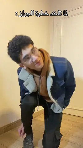 #fyp لما تاخد خطوة الجواز 😂 #explore #اكسبلور #fouryoupage #foryou 