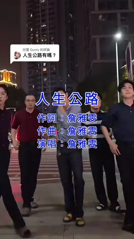 回覆 @Quety 人生公路 - 詹雅雯 #人生公路 #詹雅雯 #卡點 #青海搖 #不齊舞團 #科目三 #好聽音樂 #分享娛樂 #歌詞字幕 #Tiktok #推薦 #流量 