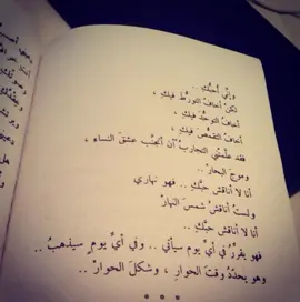إني أحبك لكن أخاف التورط فيكِ ! #نزار_قباني #كاظم_الساهر #ادب #شعر #بالفصحى #ذواقين__الشعر_الشعبي #foryou #fyp #اكسبلور #الشعب_الصيني_ماله_حل😂😂 
