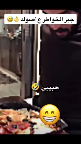 #جبر_الخواطر #امريكا🇺🇸 #المتزوجين #الشعب_الصيني_ماله_حل😂😂 #فلسطين🇵🇸 #كوميدي #طبيخ_مرتي #explore #اكسبلورexplore 