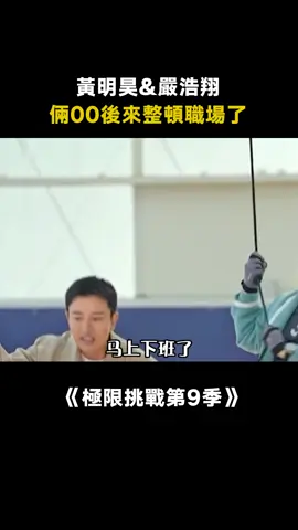 #極限挑戰第9季 #黃明昊 ：我說我不加班，老闆你滾蛋 #賈乃亮 #綜藝 #搞笑 #真人秀 #推 #推薦 #我要上推薦 #variety #fy #fyp #foryou #极限挑战9 #foryoupage #iqiyi