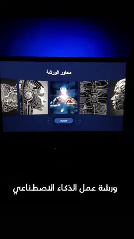 ورشة عمل الذكاء الاصطناعي بشكل جديد💻 #ورشة_عمل #ورش_عمل #معلمات #باوربوينت #عرض_تقديمي #برزنتيشن #ذكاء_اصطناعي #الكويت 