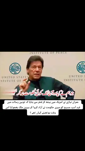 Imran Niazi sat in America and told proudly that Asia Masih, imprisoned for blasphemy, was freed by my government and sent abroad. #foryou #foryoupage #fyp #fypシ #Grow #Account #trending #monetizartiktok #pti #Imrankhan #imrankhanpti #unitedstates @PMLN OFFICIAL @Imran Khan Official 