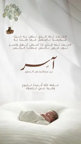 بشارة مولود بعد انتظار عشر سنين 😭🥹🤎 #ولقد_سألت_الله_يجبر_خاطري #بدون موسيقى #مواليد #حوامل #دعوات_الكترونيه #تصاميم #بشارة_مواليد #مواليد_2024 #مولود #ولد #اكسبلور #اسم_غريب #اغرب_اسماء #آسر 
