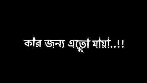 কার জন্য কাঁদো তুমি কার জন্য এতো মায়া..!#harttuching_line #sadstory #tiktokbangladesh🇧🇩 #unfrezzmyaccount @TikTok Bangladesh @For You @Ahmed _Rabby @For You House ⍟ 