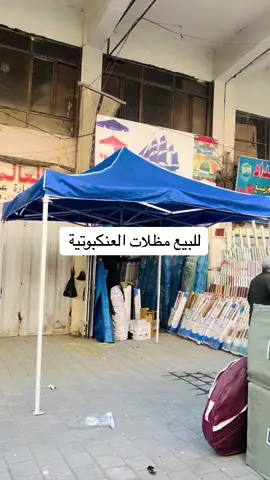 مظلات للبيع بغداد ، الشورجة ، شارع الجمهوري ، مقابل عمارة الضمان 07801117475 #اكسبلور #ترند #العراق #بغداد #الشعب_الصيني_ماله_حل😂😂 #مشاهير 