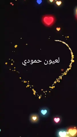 #اسم #حمودي#تصميم_فيديوهات🎶🎤🎬تصميمي🔥 