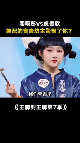 #王牌對王牌第7季 你更喜歡誰的配音呢？ #虞書欣 #關曉彤 #配音 #綜藝 #推 #推薦 #我要上推薦 #variety #fy #fyp #foryou #王牌对王牌7 #foryoupage #iqiyi