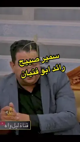 سمير صبيح💔#سمير_صبيح #رائد_ابو_فتيان #شعر #شعر_عراقي #شعروقصايد #استوريات #تصميم_فيديوهات #ตามจังหวะ #fypシ゚viral #viral #fyp 