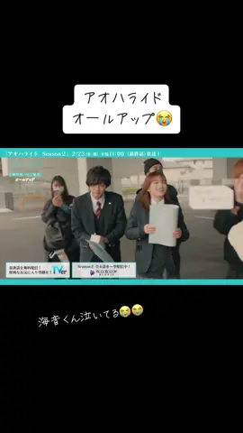 アオハライドオールアップ😭 明日で終わっちゃう… 大好きな2人🥹大好きなアオハライドメンバー🥹 すでにロスです… #アオハライドseason2 #アオハライド好きな人と繋がりたい  #アオハライド  #櫻井海音 #出口夏希 