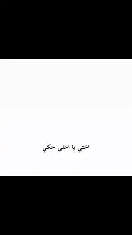 للتعديل♥️♥️#أختي_احلى_حكي #اكسبلورexplore 