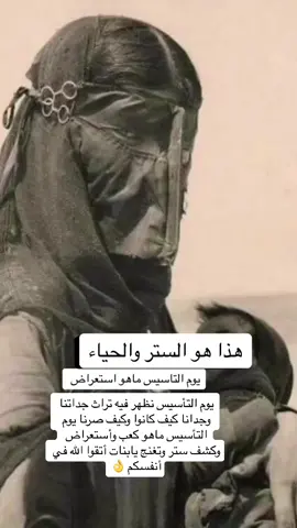 تحيه لكل بنت أطهرت لنا لبس القدامى وهي بحشمتها#capcut #foryoupage #fypシ #يوم_التأسيس #الشعب_الصيني_ماله_حل😂😂 
