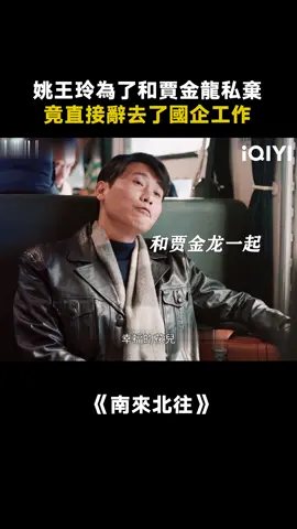 可是姚兒看賈金龍的眼神都充滿愛意耶 #南來北往 #姜妍 #李乃文 ##推 #推薦 #我要上推薦 #影視 #AlwaysontheMove #drama #cdrama #fy #fyp #南来北往 #jiangyan #foryou #iqiyi