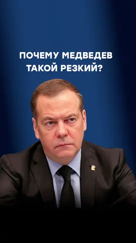 Почему Медведев такой резкий? #медведев #дмитриймедведев #совбез #россия #украина #интервью #тайныйсоветник 